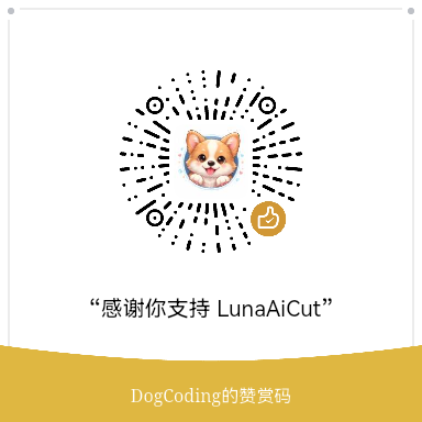 Luna AI Cut 微信赞赏码
